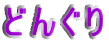 ǂ񂮂
